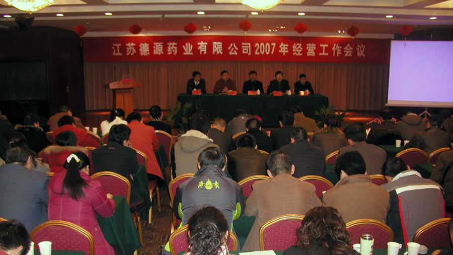 公司召開2007年經營工作會議暨2007年年會