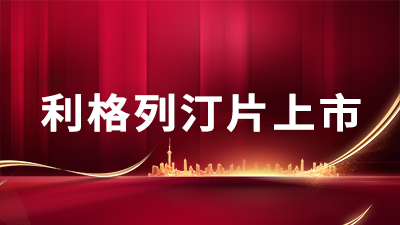 利格列汀片取得國家藥監(jiān)局核發(fā)的藥品注冊證書